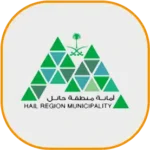 أمانة-منطقة-حائل