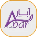 ابار-حائل