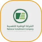 الشركة-الوطنية-للتقسيط