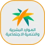 الموارد-البشرية-والتنمية-الاجتماعية (1)