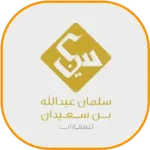 سلمان-عبدالله-بن-سعيدان