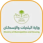 وزاارة-البلديات-والاسكان