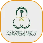 وزارة-الشؤون-الاجتماعية